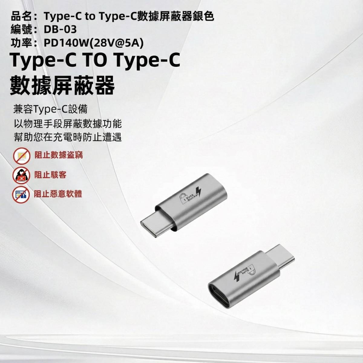 Type-C 物理式數據屏蔽轉接頭 (支援PD 140W) 5 L027 - 10.jpg