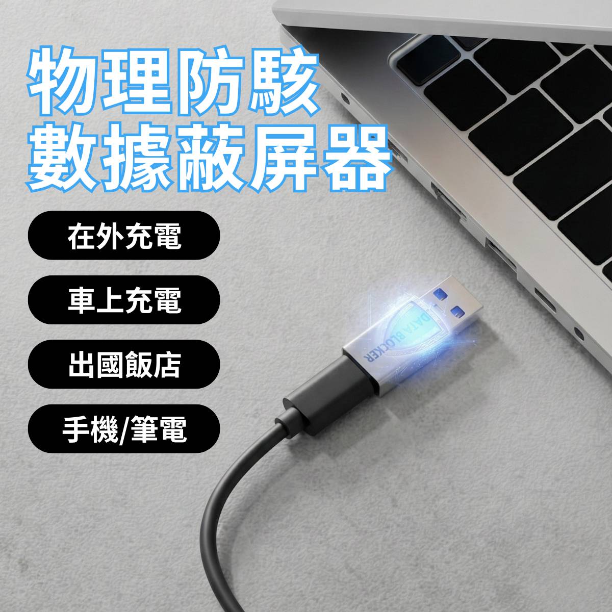 Type-C 物理式數據屏蔽轉接頭 (支援PD 140W) 6 物理防駭 數據屏蔽器