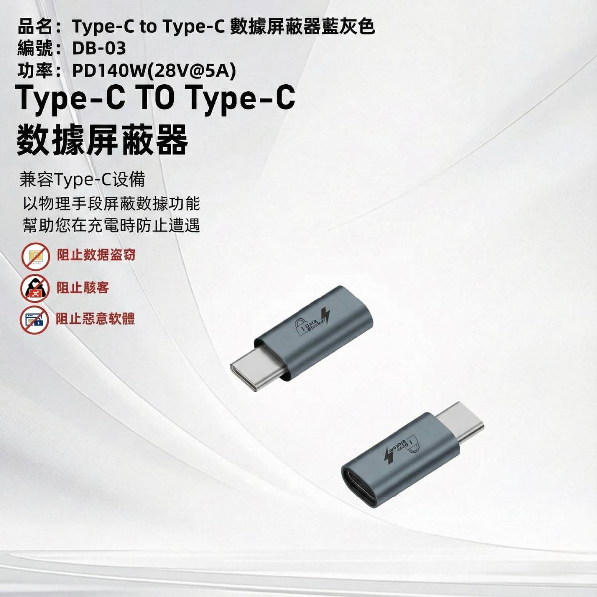 Type-C 物理式數據屏蔽轉接頭 (支援PD 140W) 4 L027 - 8.jpg