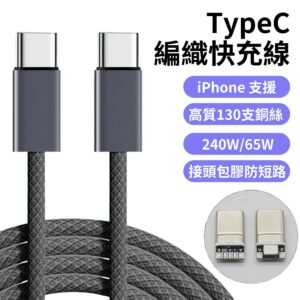 新款 240W TypeC 快充線 支援 i15/16