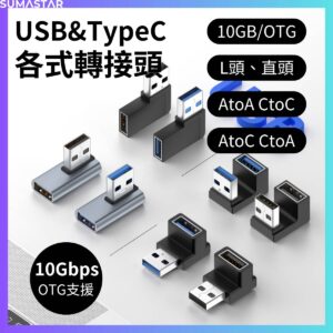 USB TypeC 各式轉接頭 L形 支援OTG 10Gbps