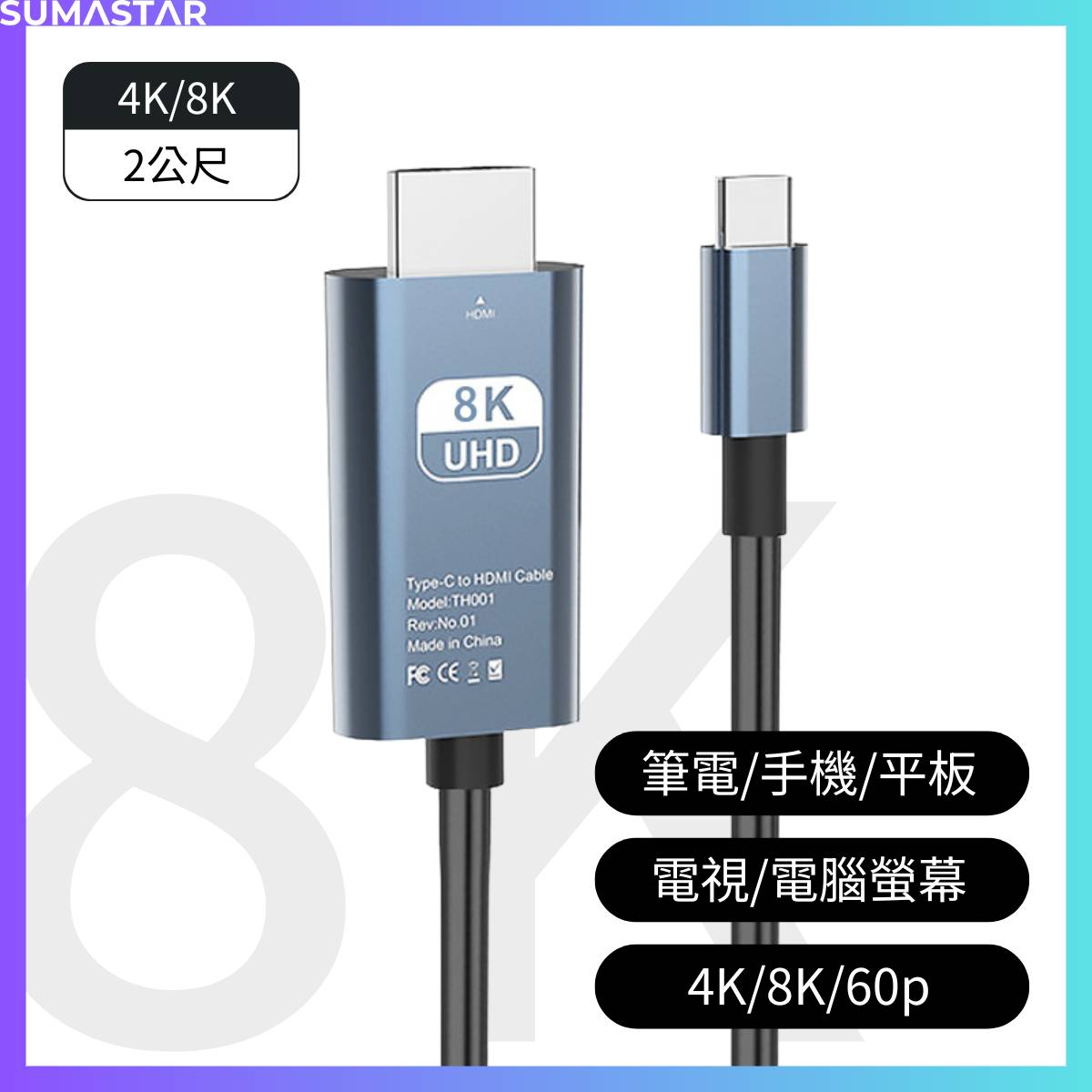 Type-C 轉 HDMI 4K/8K 影音傳輸線 60Hz 8 Type-C 轉 HDMI 4K/8K 影音傳輸線 60Hz L021 1