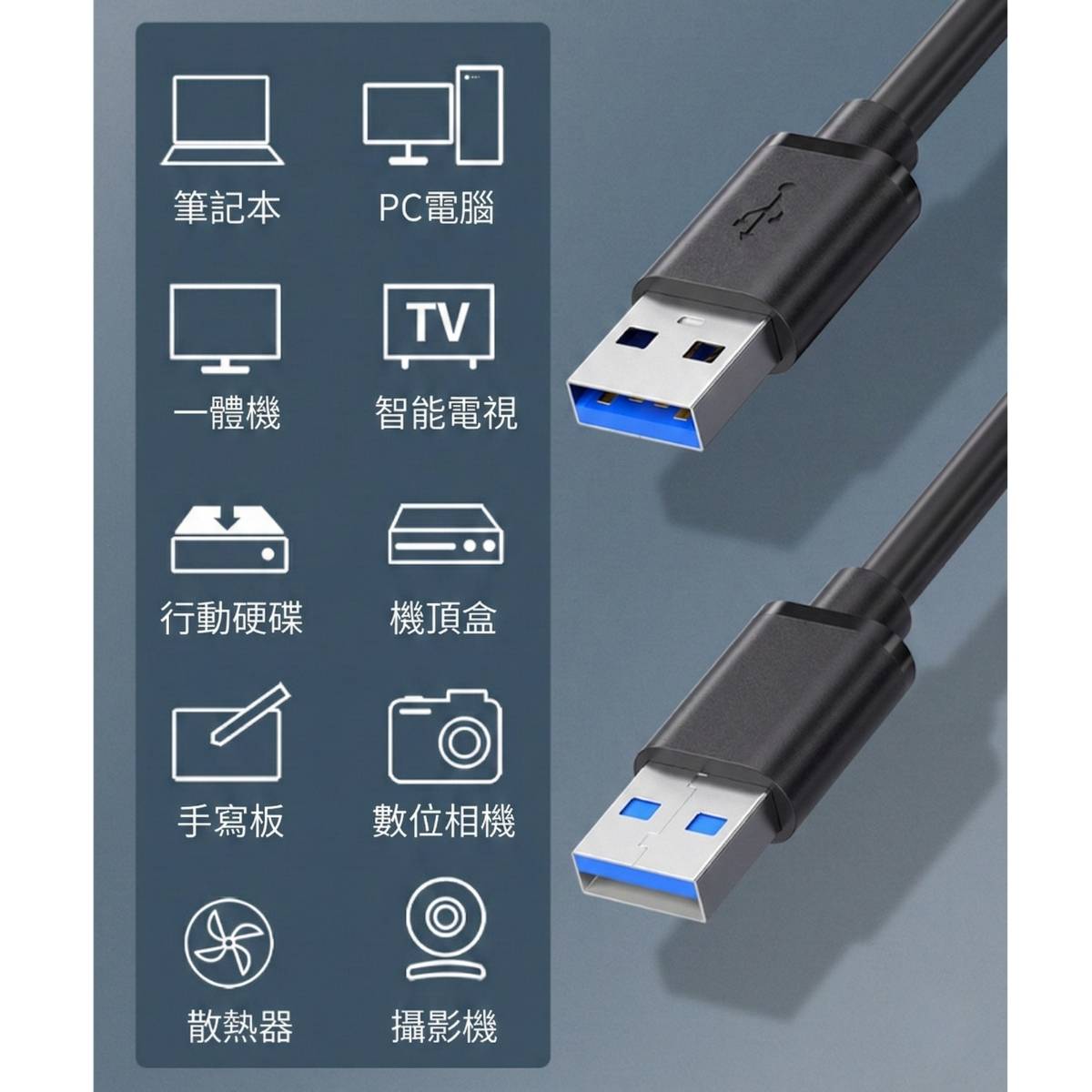 L030 USB線 雙公頭 16 廣泛相容多種設備 筆記本 PC電腦 行動硬碟