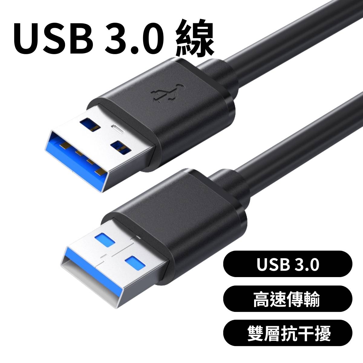 L030 USB線 雙公頭 9 USB 3.0線 高速傳輸 雙層抗干擾