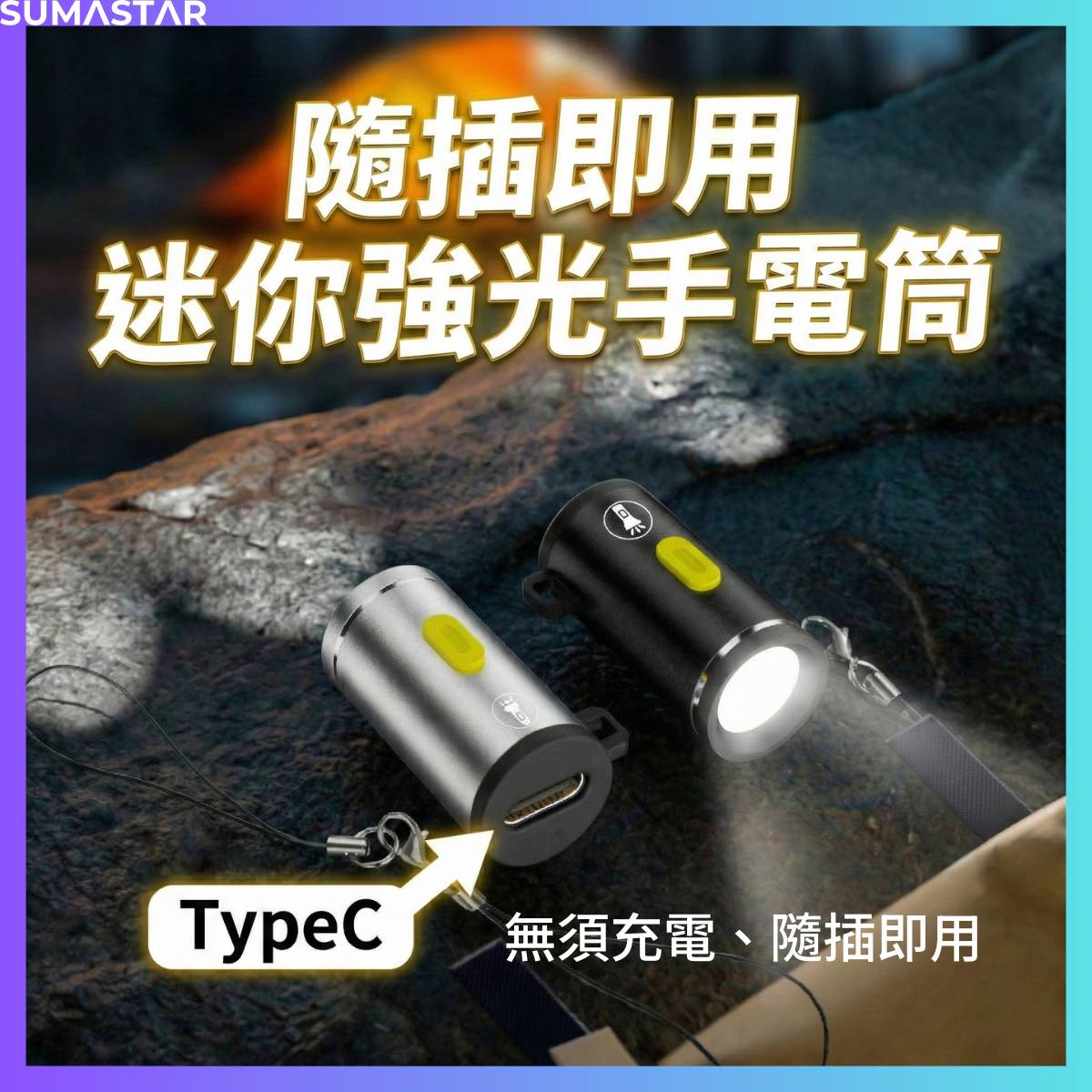 Type-C 免充電小手電筒 隨插即用 13 Type-C 免充電小手電筒 隨插即用 LT007 1