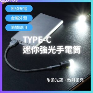 Type-C 免充電小手電筒 隨插即用