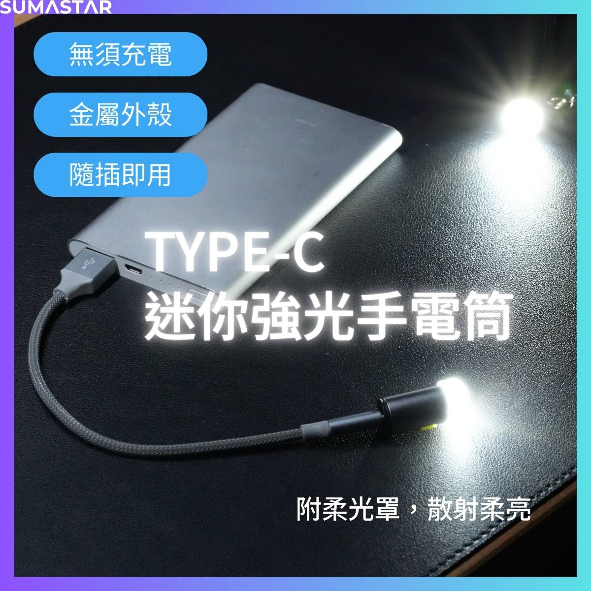 Type-C 免充電小手電筒 隨插即用 1 Type-C 免充電小手電筒 隨插即用