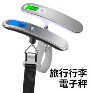 電子行李秤 電子秤