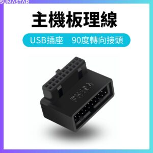 USB3.0 主機板插座轉向頭