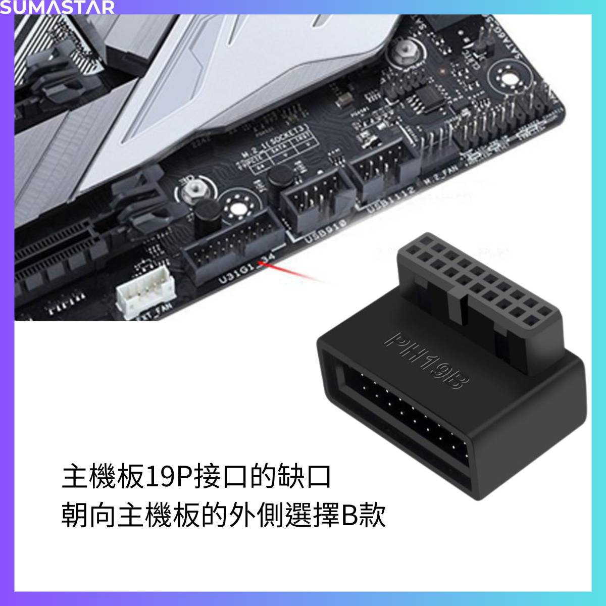 USB3.0 主機板插座轉向頭 PC012 9