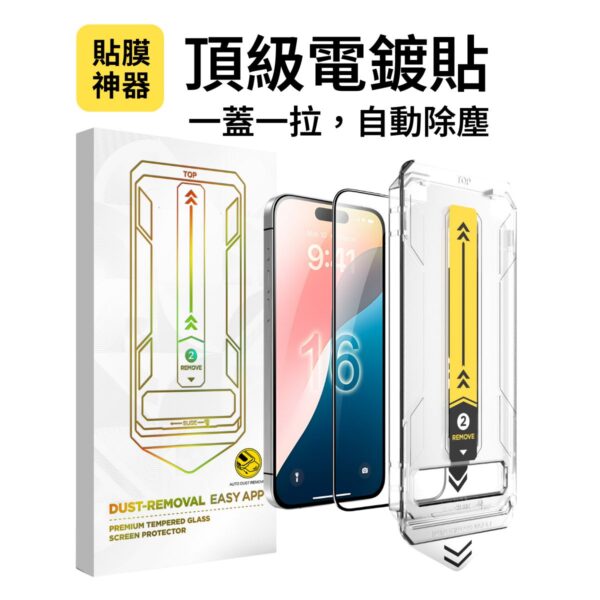 DustFree 一撕完成無塵艙 滿版螢幕玻璃貼 頂級電鍍