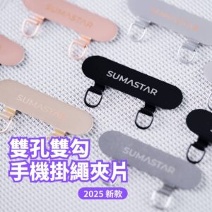 手機掛繩墊片 雙掛勾