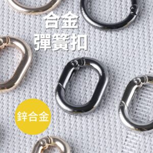 鋅合金圓環扣 彈簧圓扣