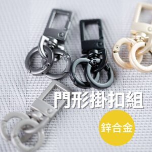 門型彈簧扣組