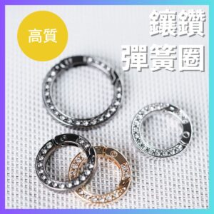 鑲鑽彈簧扣
