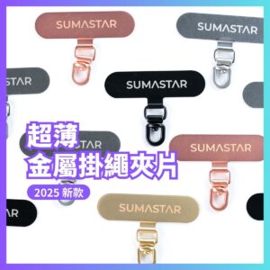 SUMASTAR 超薄金屬夾片 掛繩墊片 手機掛繩片