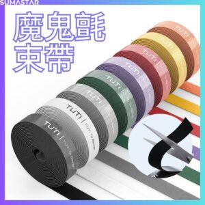 魔鬼氈束帶 可隨意裁切 居家整線必備