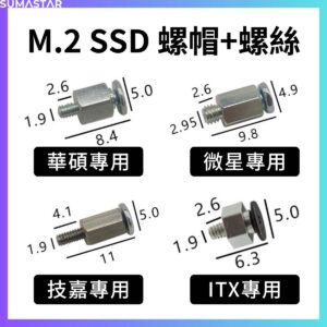M.2 SSD 硬碟 固定螺絲+銅柱 華碩 技嘉 微星